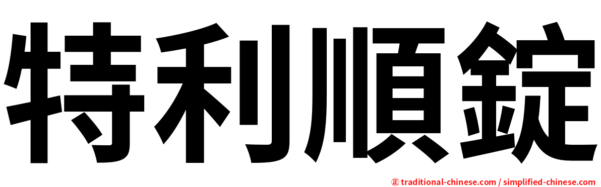 特利順錠