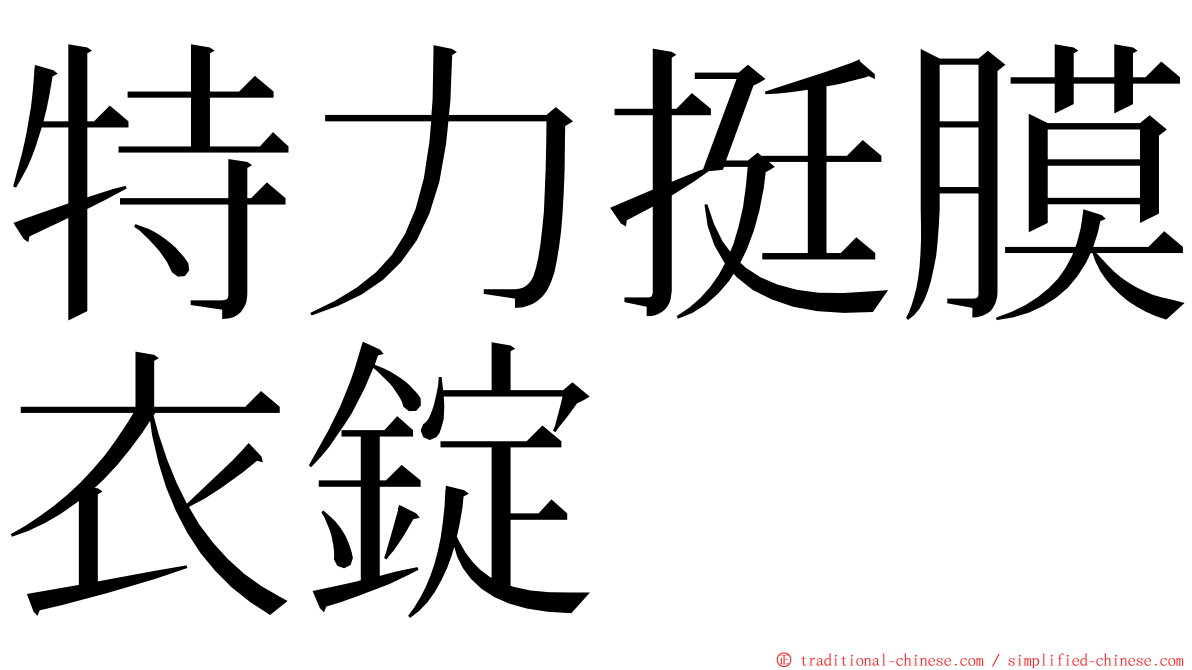 特力挺膜衣錠 ming font