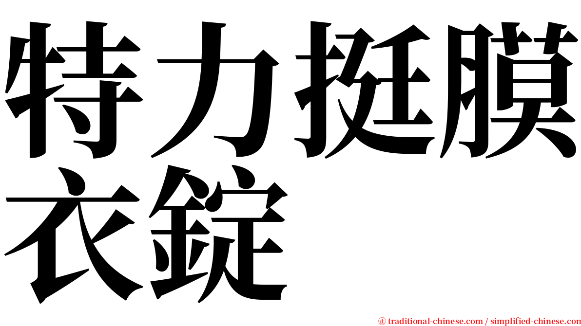 特力挺膜衣錠 serif font