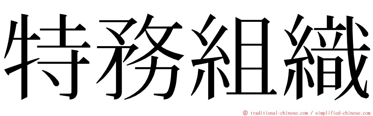 特務組織 ming font