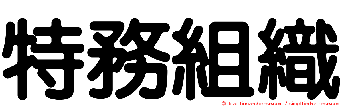 特務組織