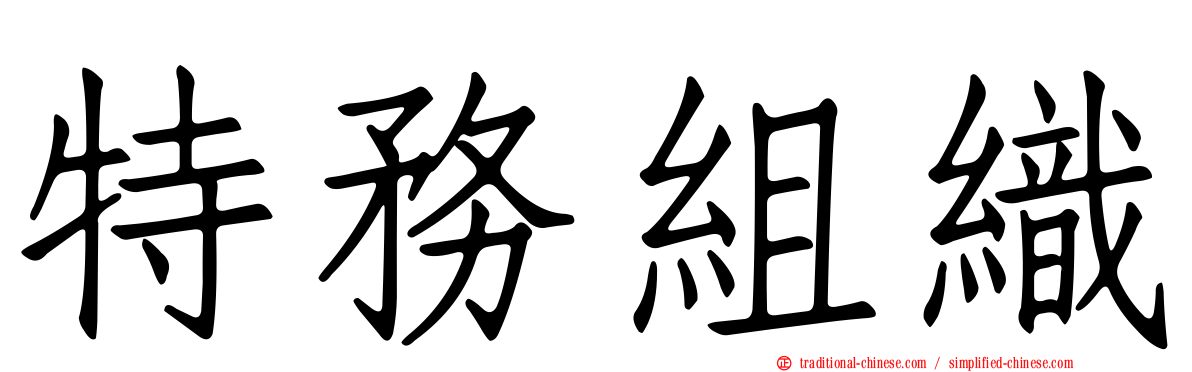 特務組織