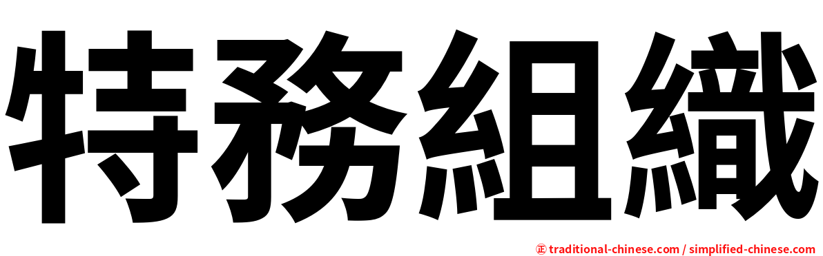 特務組織