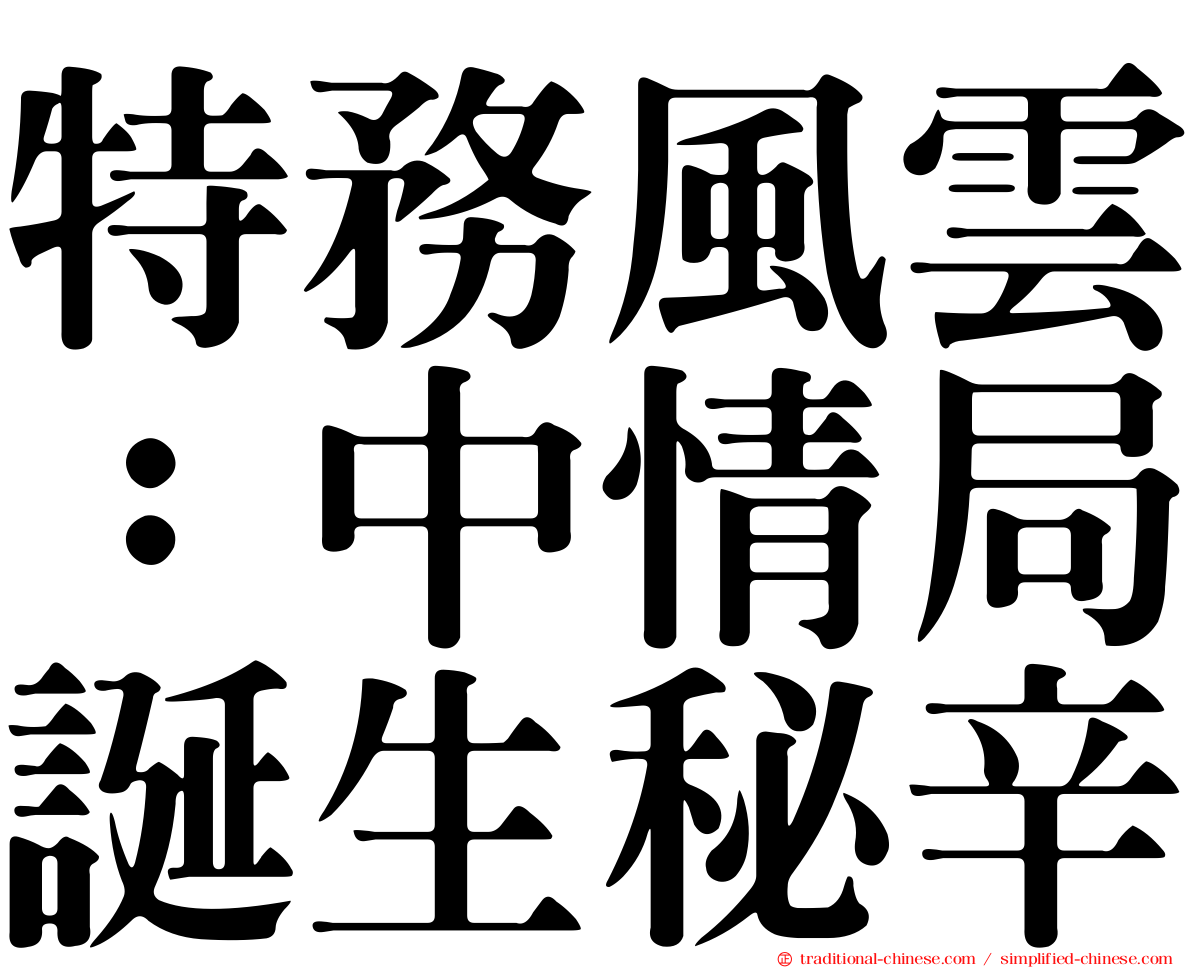 特務風雲：中情局誕生秘辛