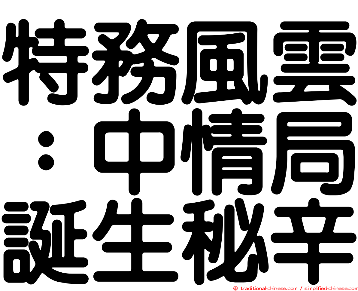 特務風雲：中情局誕生秘辛