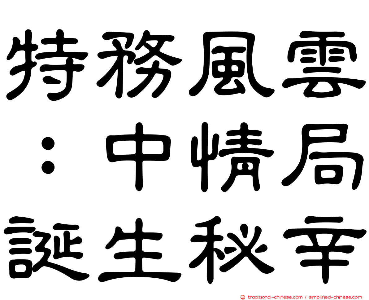 特務風雲：中情局誕生秘辛