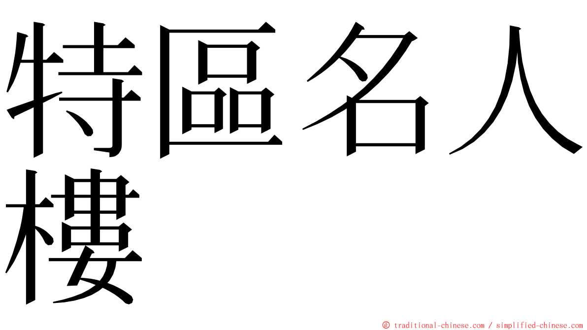 特區名人樓 ming font