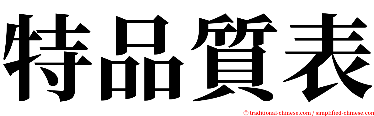 特品質表 serif font