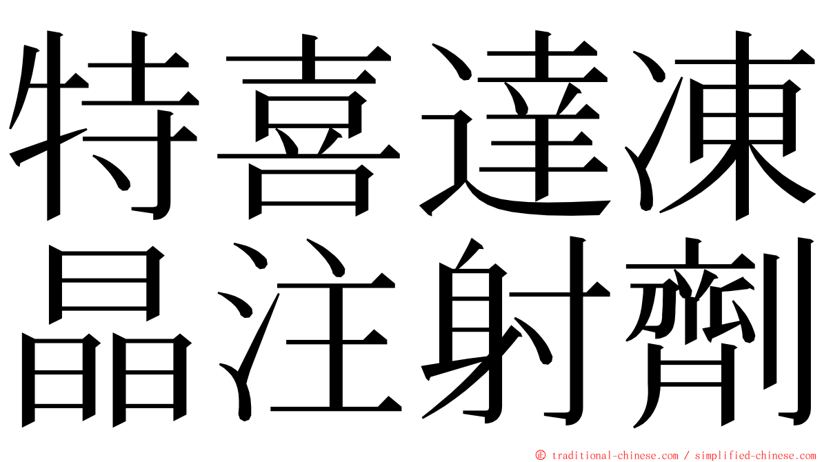 特喜達凍晶注射劑 ming font