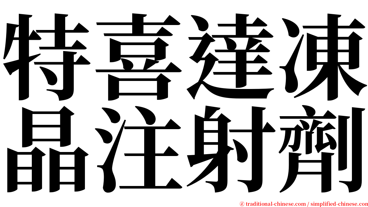 特喜達凍晶注射劑 serif font