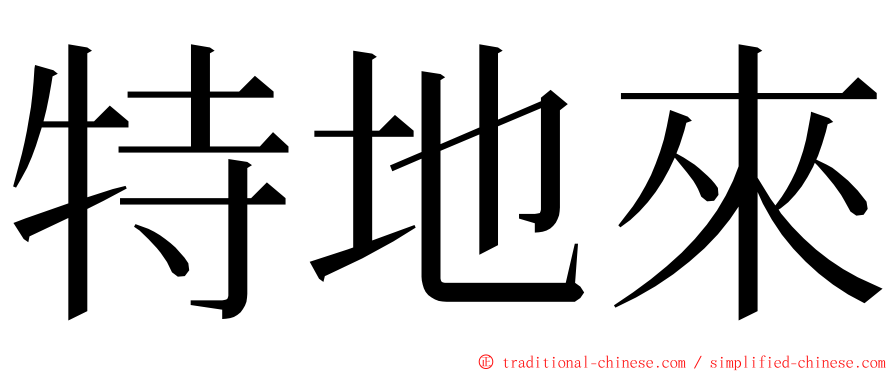 特地來 ming font