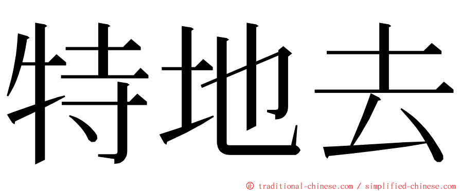 特地去 ming font