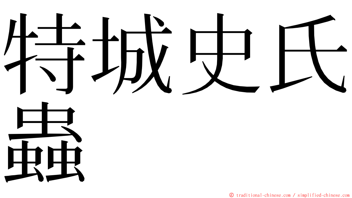 特城史氏蟲 ming font