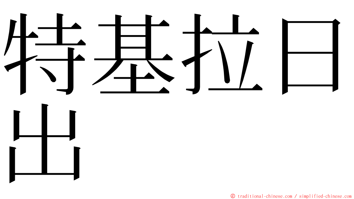 特基拉日出 ming font