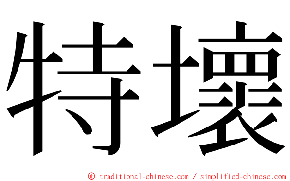 特壞 ming font