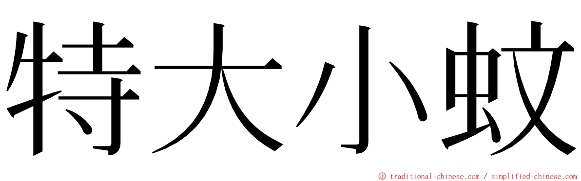 特大小蚊 ming font