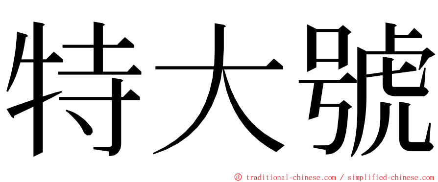 特大號 ming font