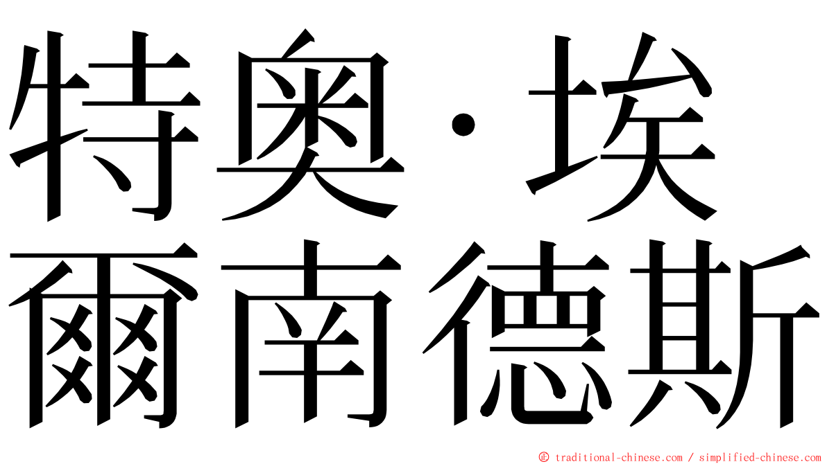 特奥·埃爾南德斯 ming font