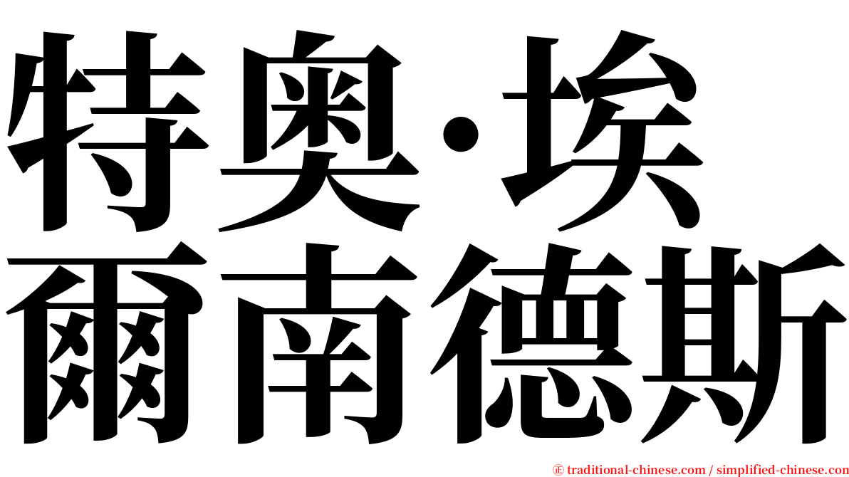 特奥·埃爾南德斯 serif font