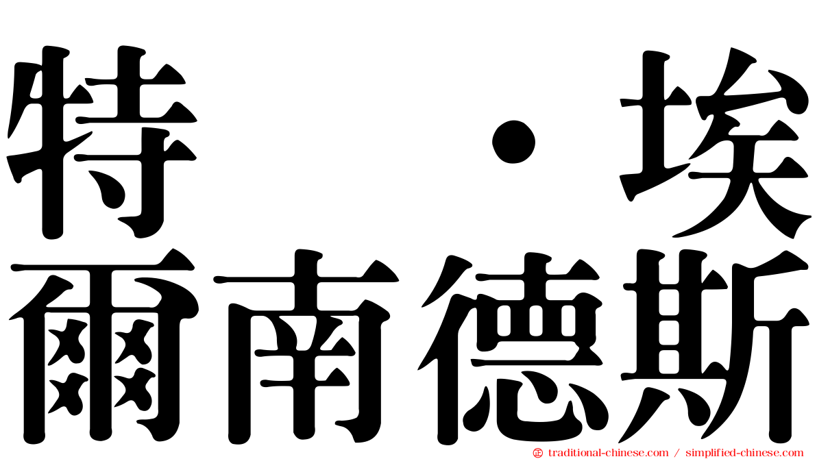 特奥·埃爾南德斯