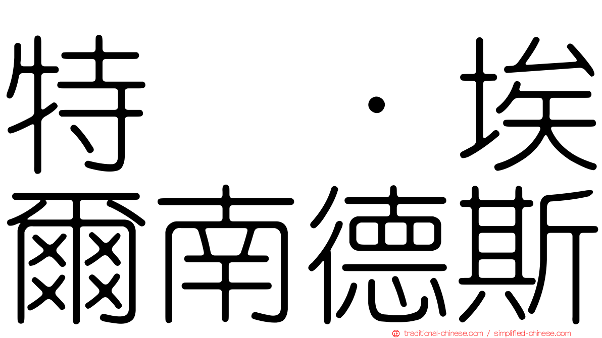 特奥·埃爾南德斯