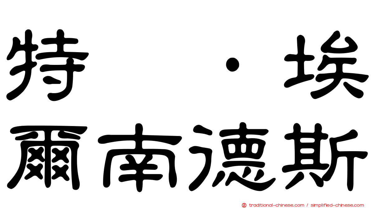 特奥·埃爾南德斯