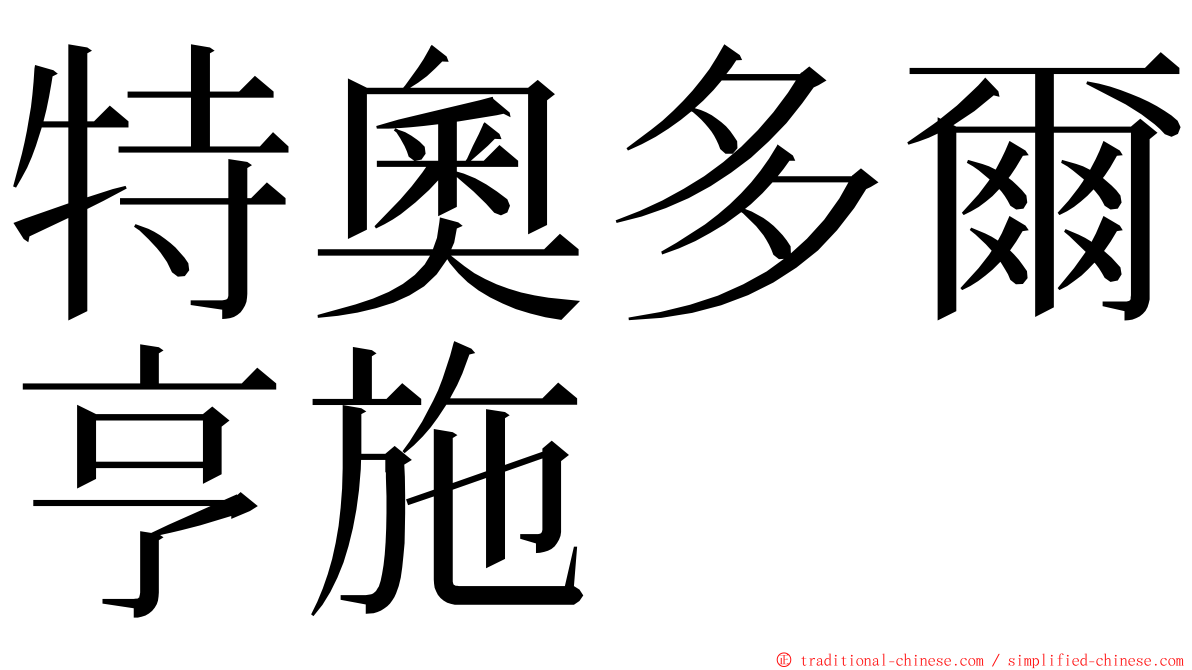 特奧多爾亨施 ming font