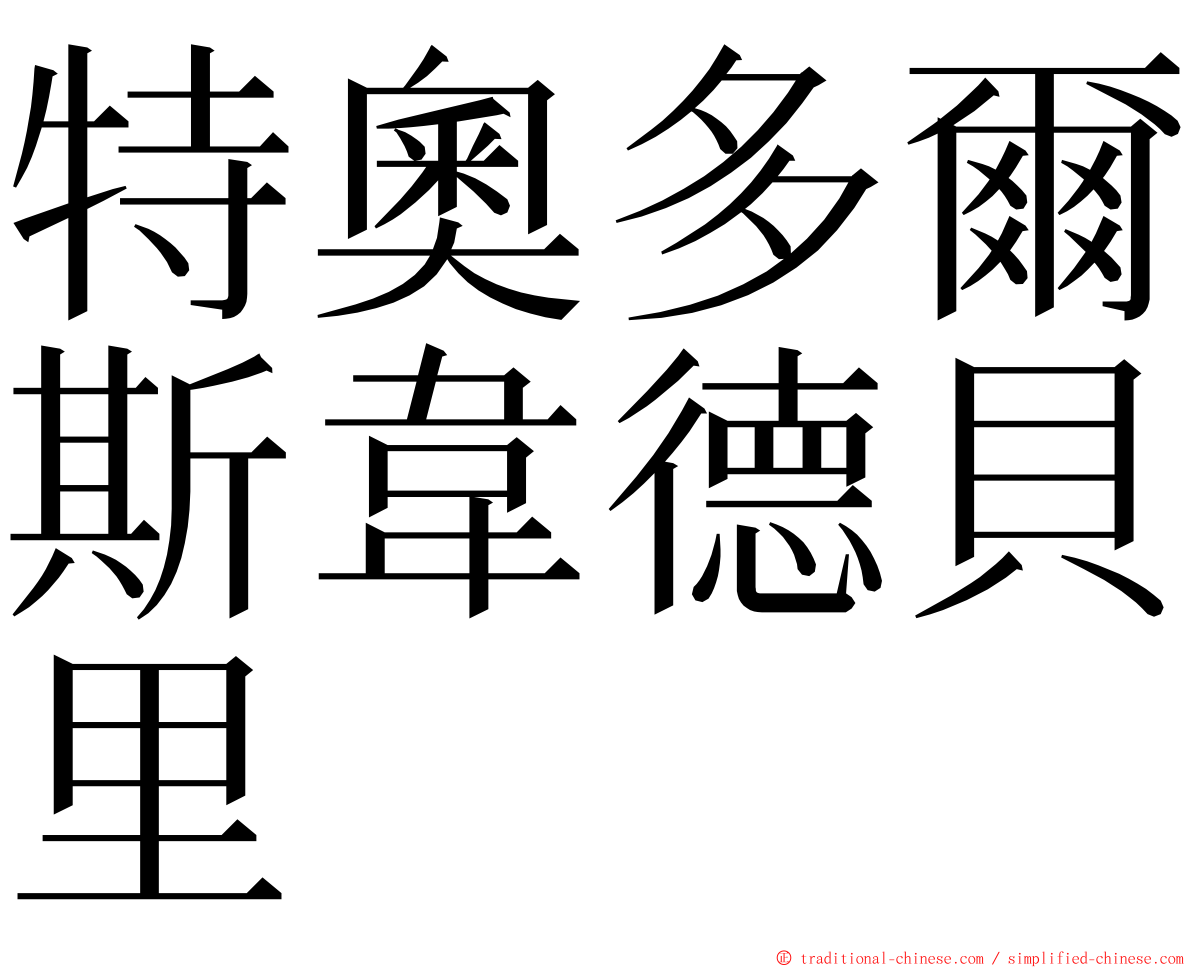 特奧多爾斯韋德貝里 ming font