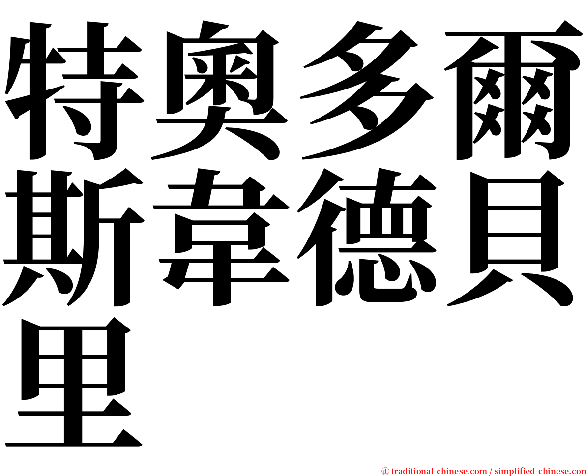 特奧多爾斯韋德貝里 serif font