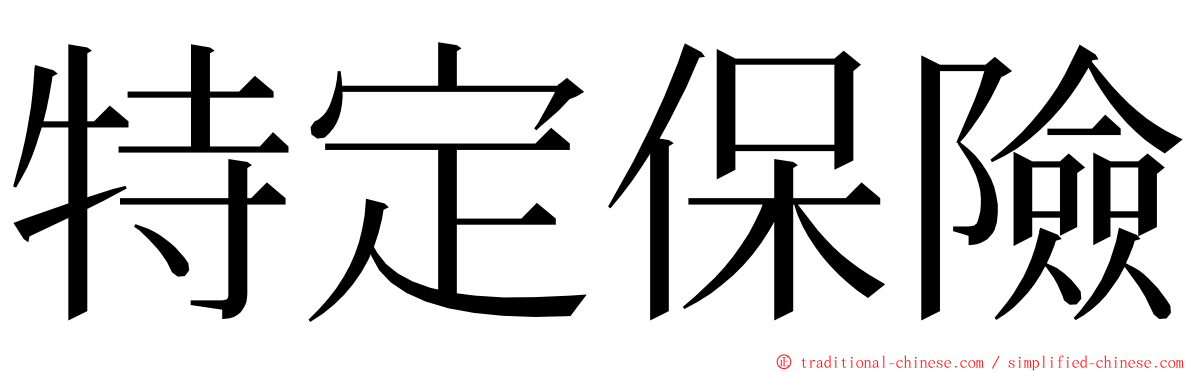 特定保險 ming font