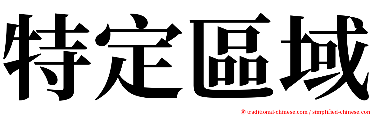 特定區域 serif font