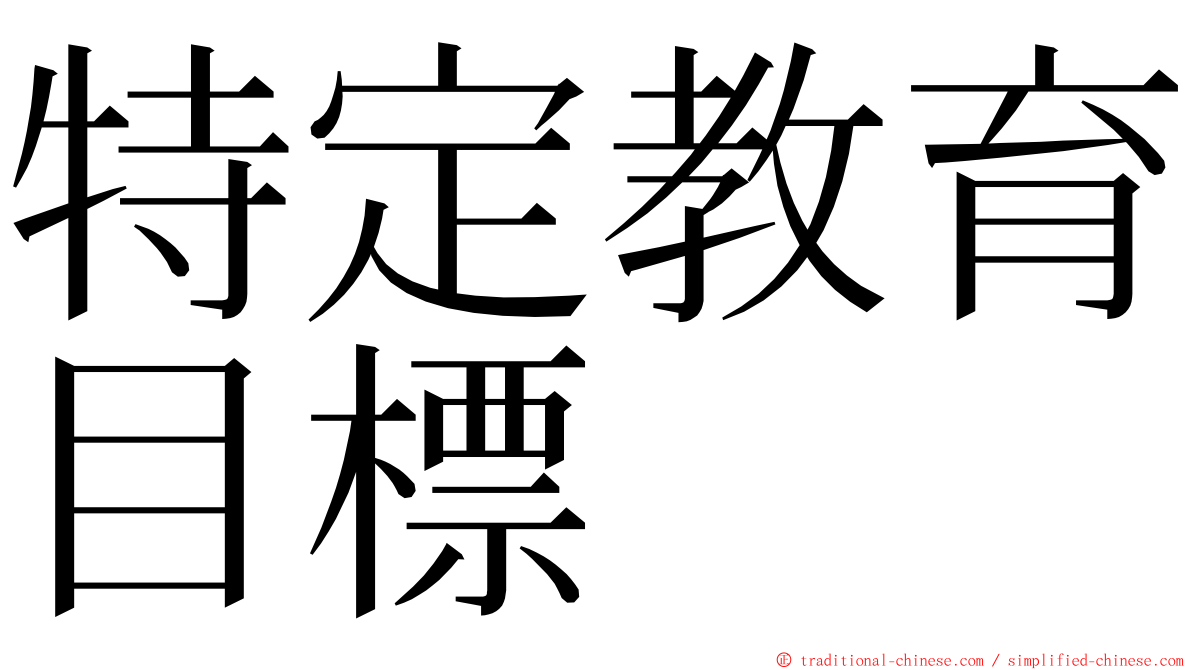 特定教育目標 ming font