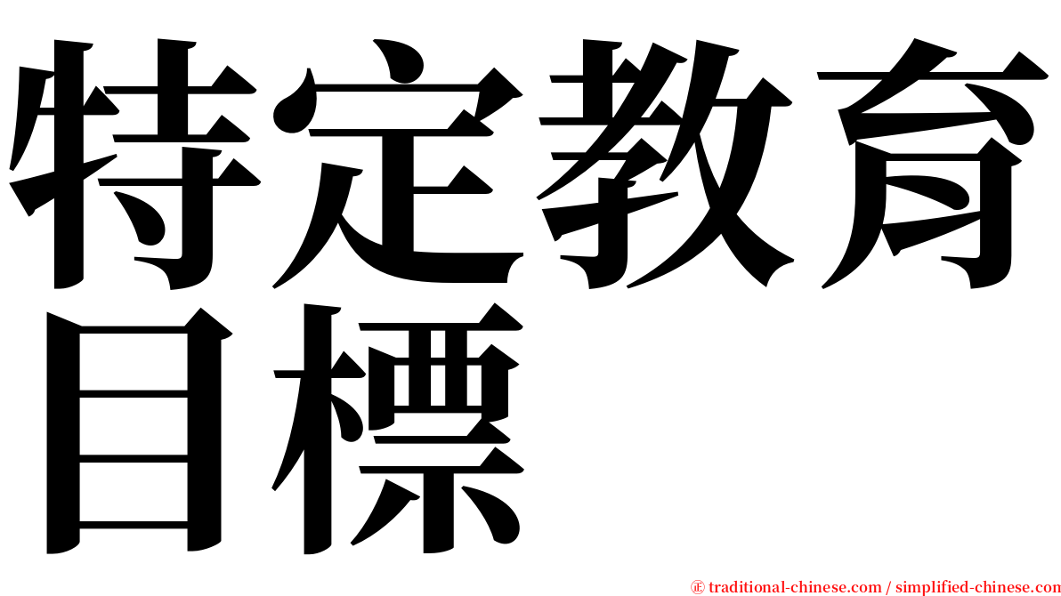 特定教育目標 serif font