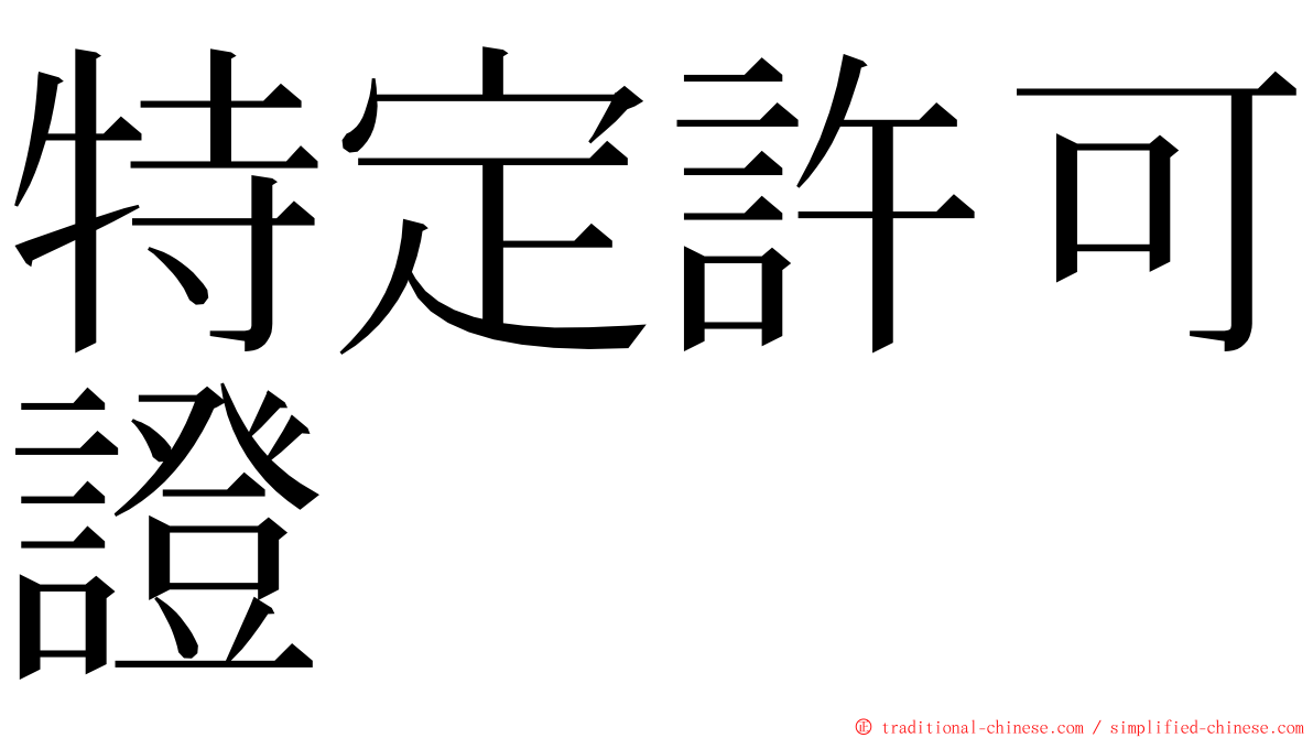 特定許可證 ming font