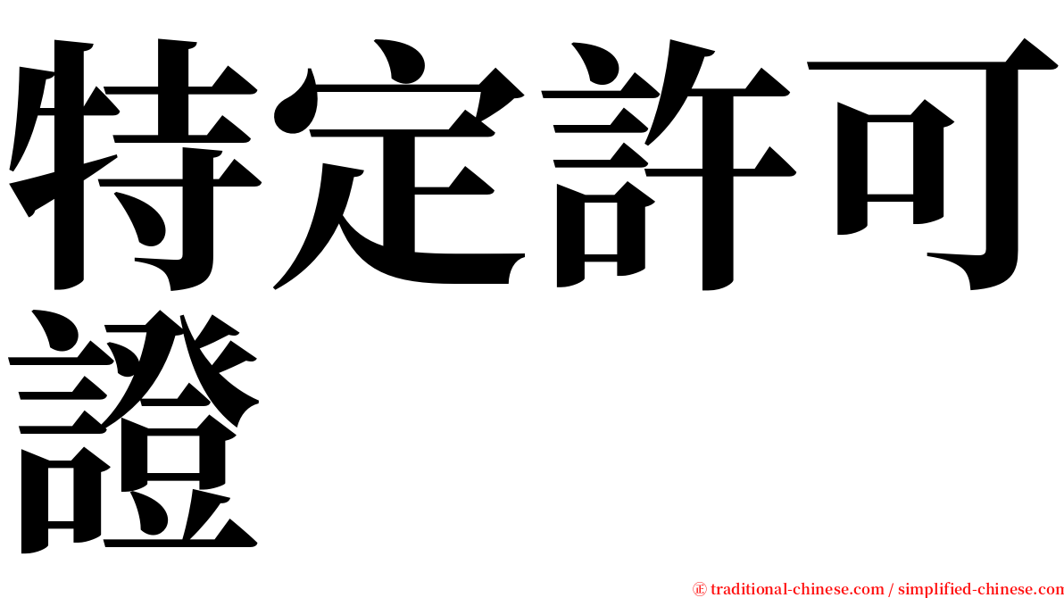 特定許可證 serif font