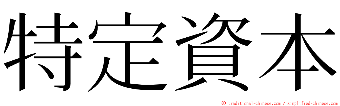 特定資本 ming font