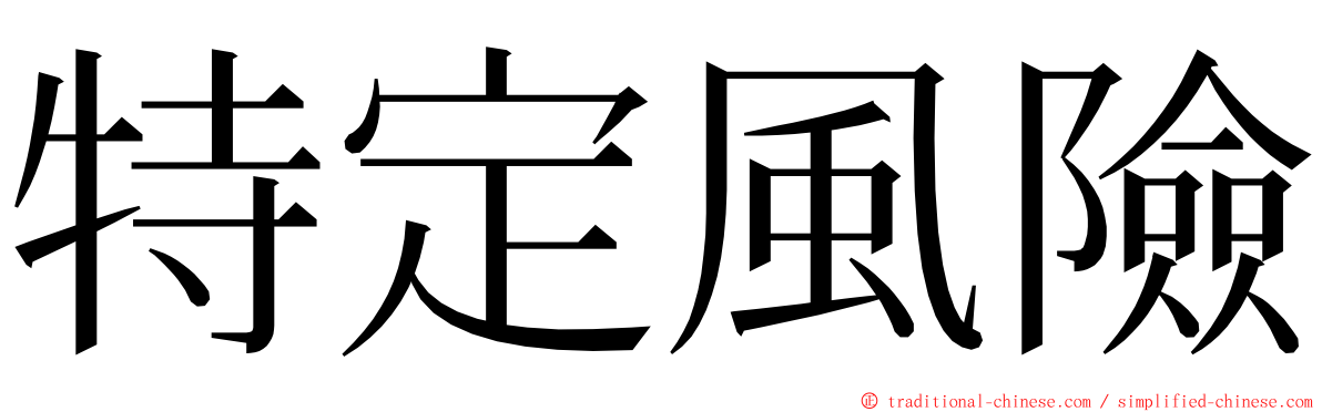 特定風險 ming font