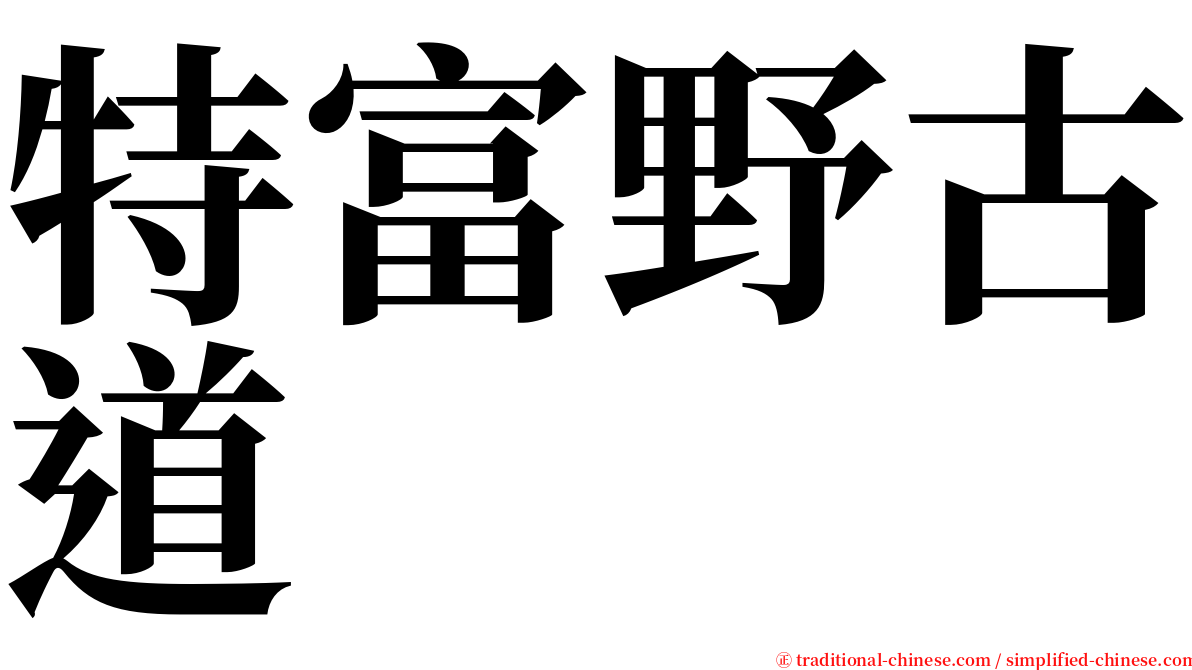 特富野古道 serif font