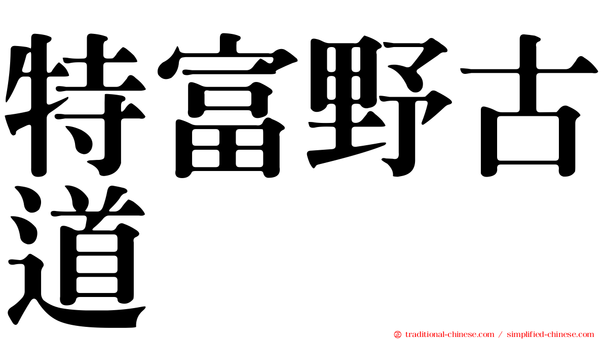 特富野古道