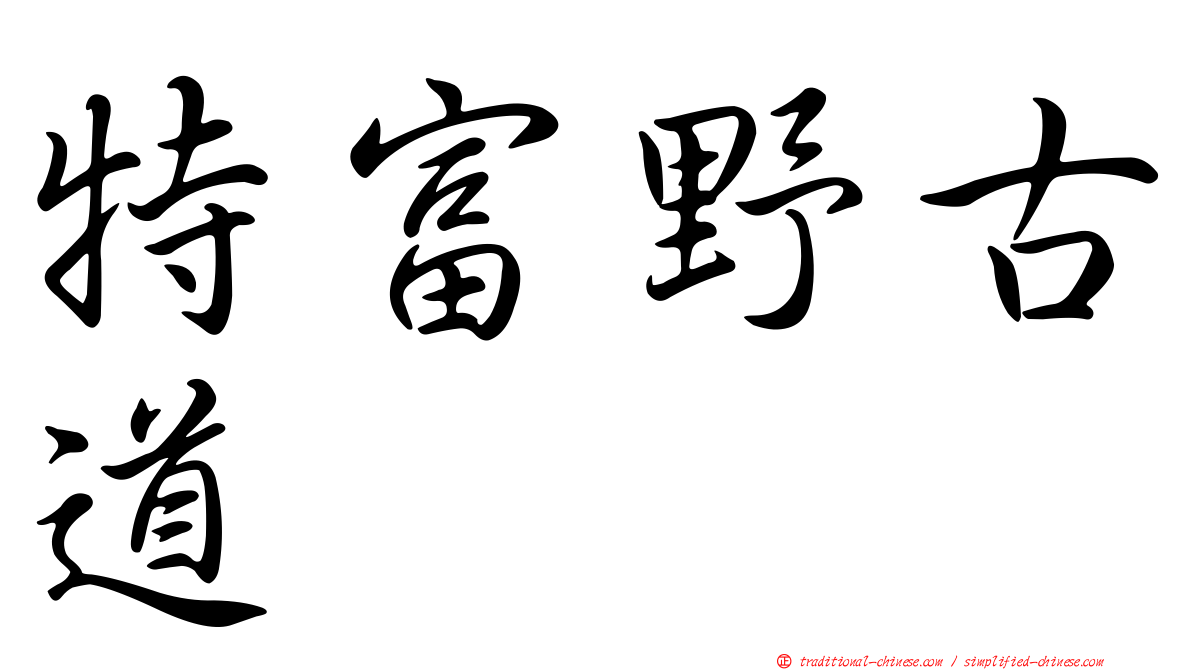 特富野古道