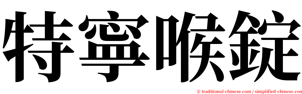 特寧喉錠 serif font