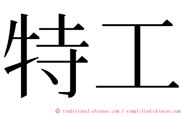 特工 ming font