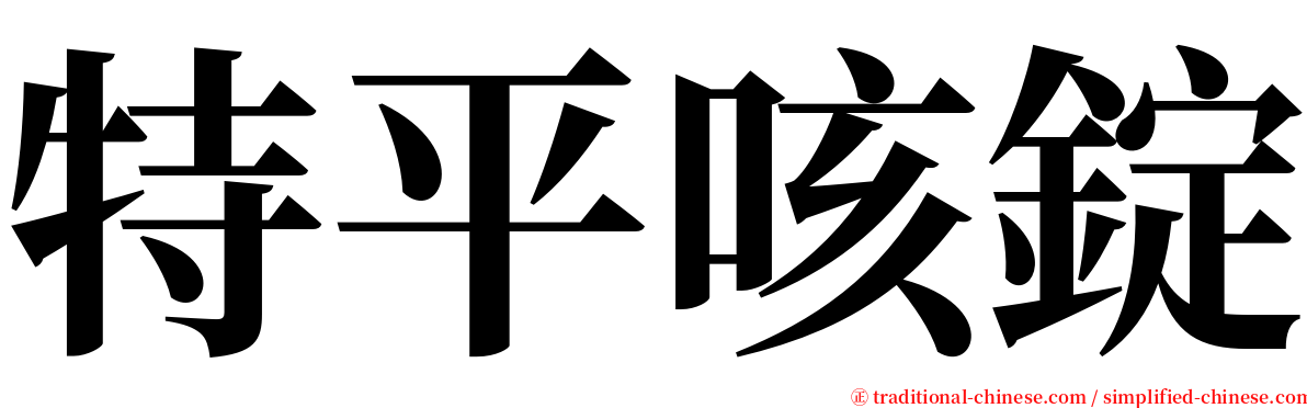 特平咳錠 serif font