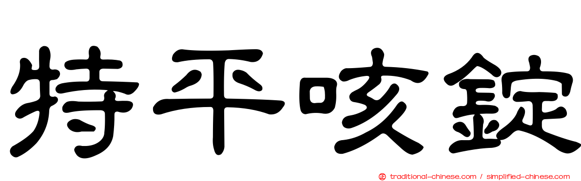 特平咳錠