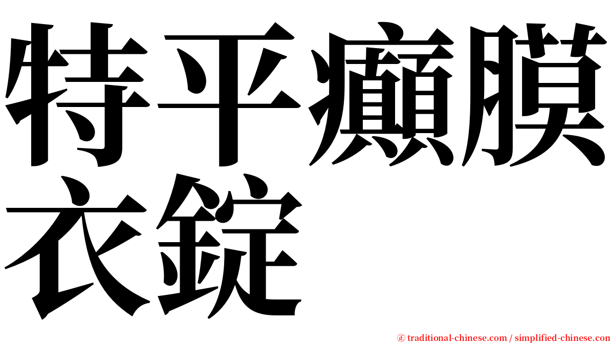 特平癲膜衣錠 serif font