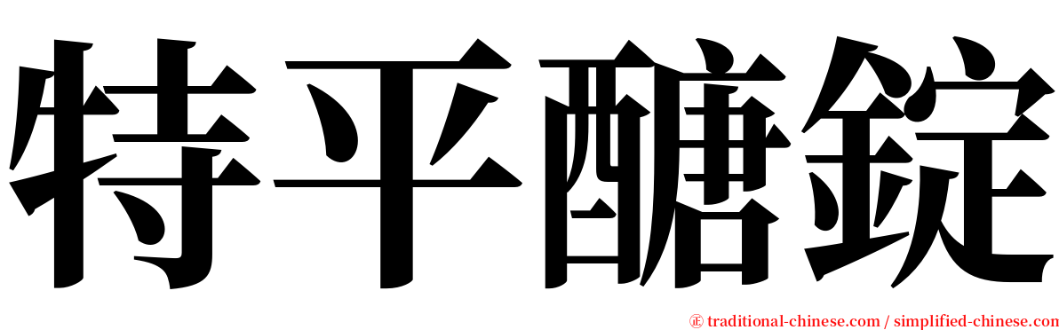 特平醣錠 serif font