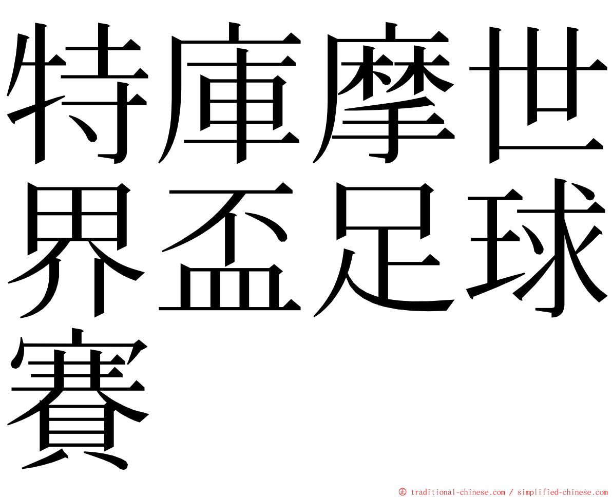 特庫摩世界盃足球賽 ming font