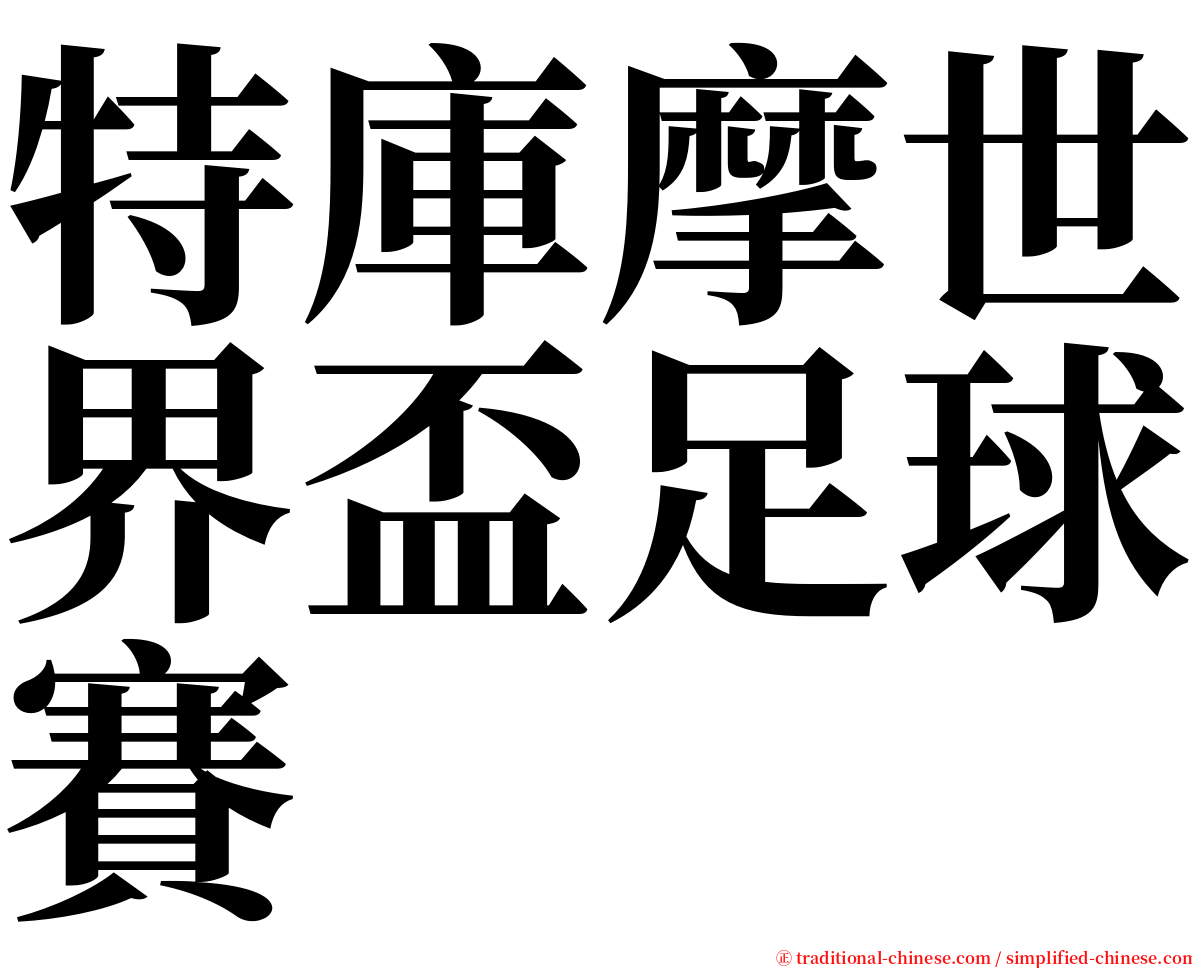 特庫摩世界盃足球賽 serif font