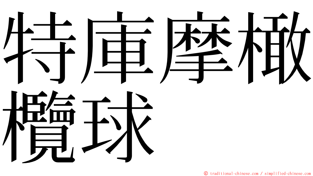 特庫摩橄欖球 ming font