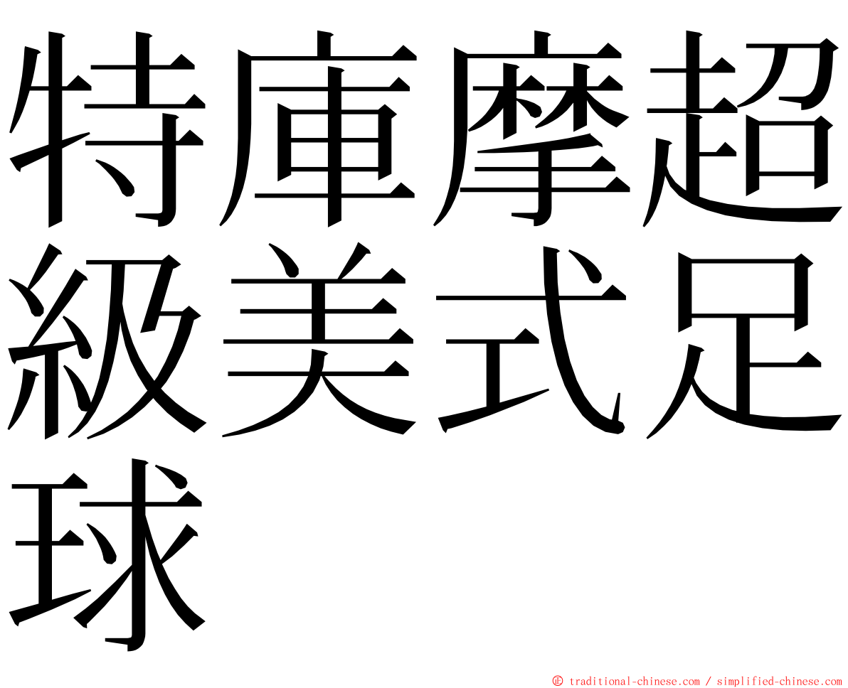 特庫摩超級美式足球 ming font